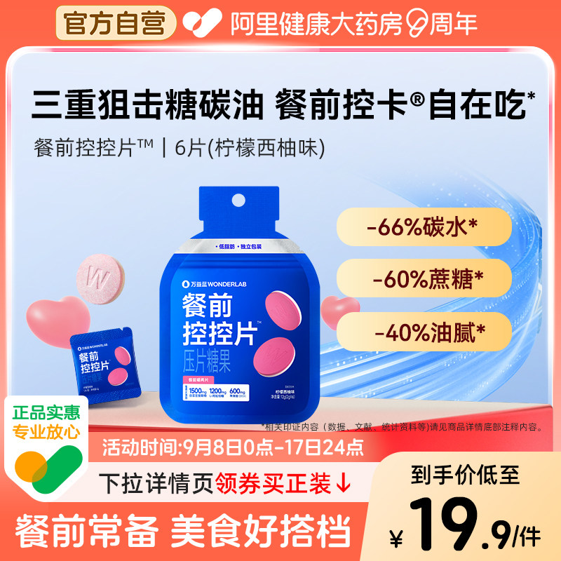 万益蓝WonderLab餐前控控片白芸豆膳食纤维大餐救星6粒尝鲜装