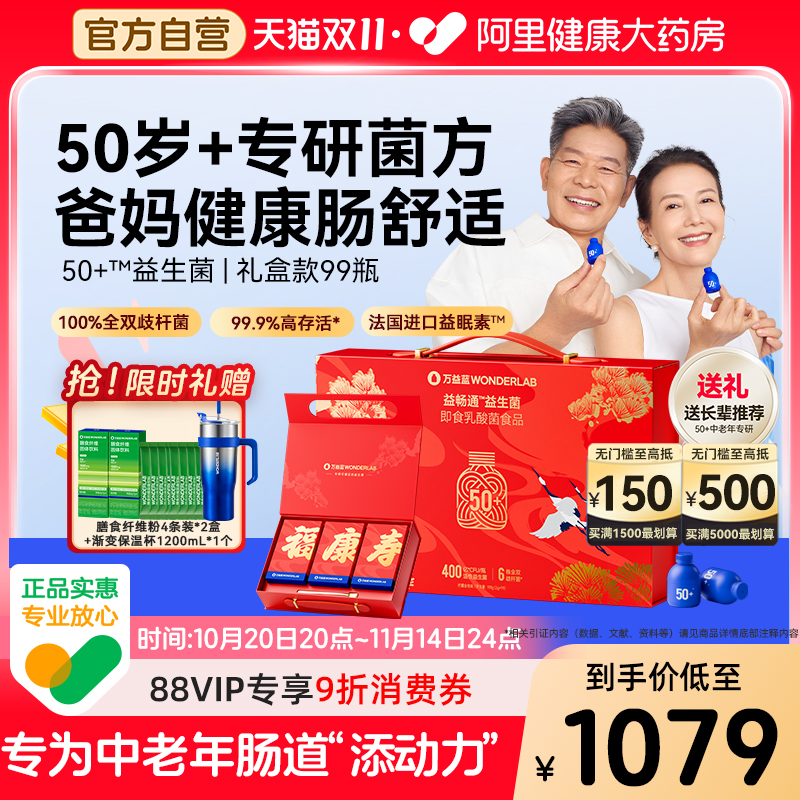 万益蓝50岁+中老年益生菌