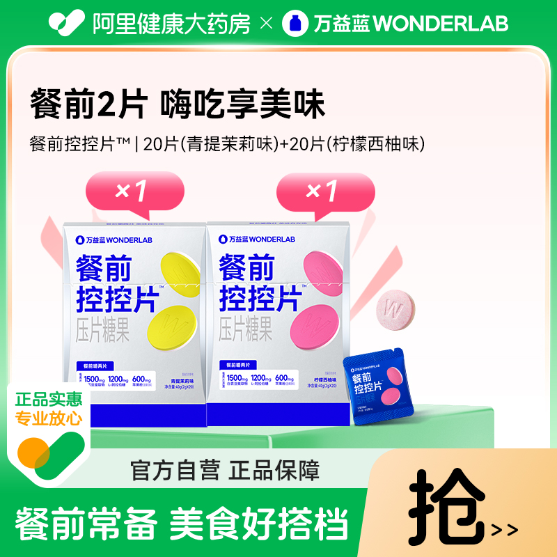 万益蓝餐前控控片20粒