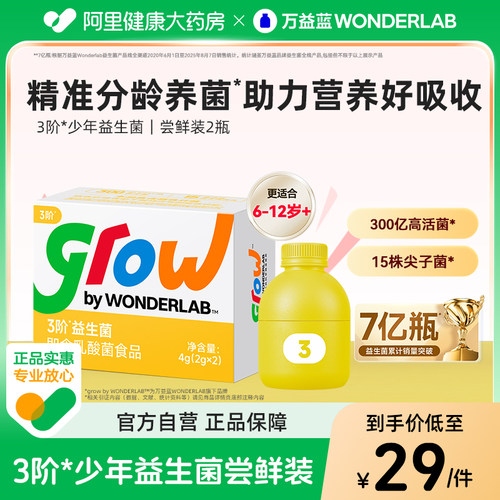 万益蓝gorw2阶/3阶益生菌2瓶尝鲜3-12岁WonderLab官方调理肠胃