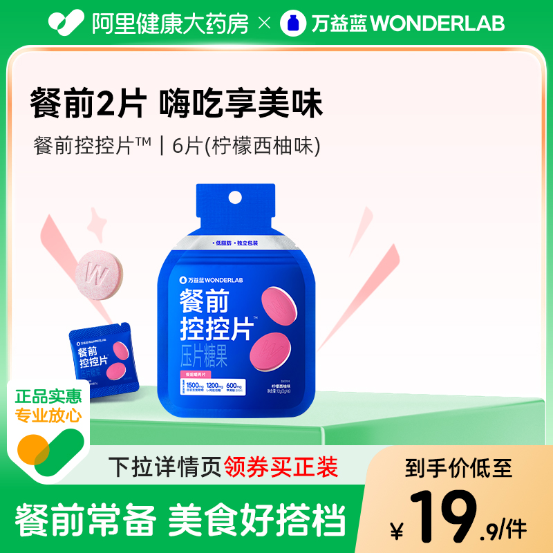 万益蓝WonderLab餐前控控片6粒