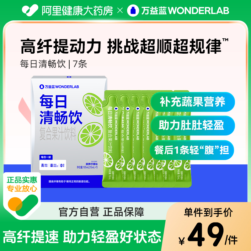 万益蓝每日清畅饮7条肠胃