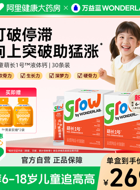 万益蓝grow儿童液体钙萌长1号赖氨酸非钙片青少年30条 6-18岁