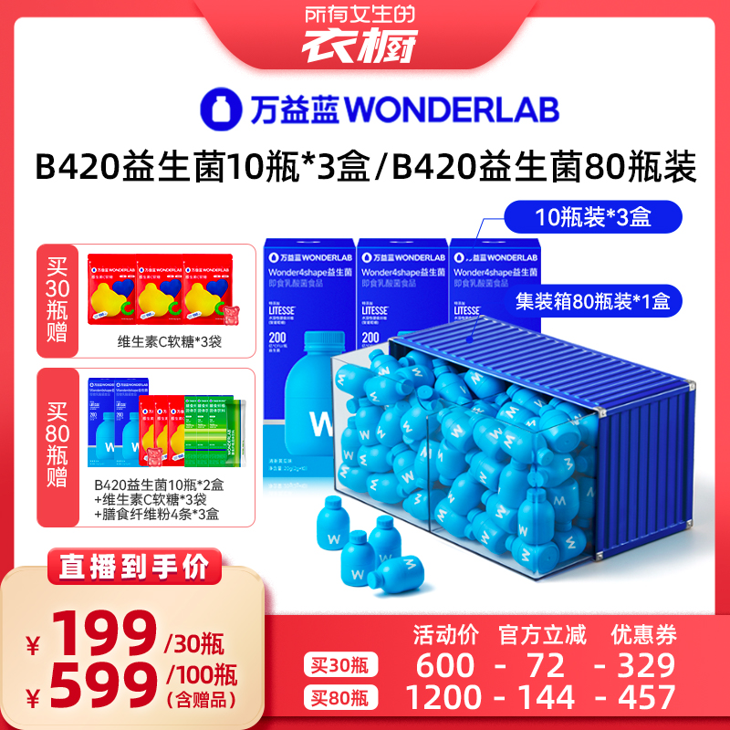 【所有女生的衣橱直播间】万益蓝B420益生菌WonderLab