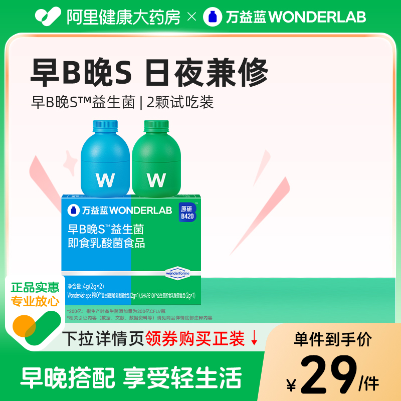 万益蓝Wondelrab-早B晚S尝鲜装