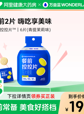 万益蓝WonderLab餐前控控片白芸豆膳食纤维大餐
