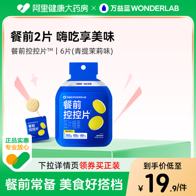 万益蓝WonderLab餐前控控片6粒