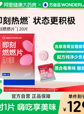 万益蓝WonderLab即刻燃燃片™压片糖果大餐后聚会