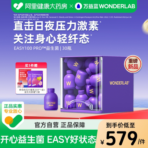 【新品】万益蓝WonderLab益生菌EASY100 PRO情绪皮质醇体重身心