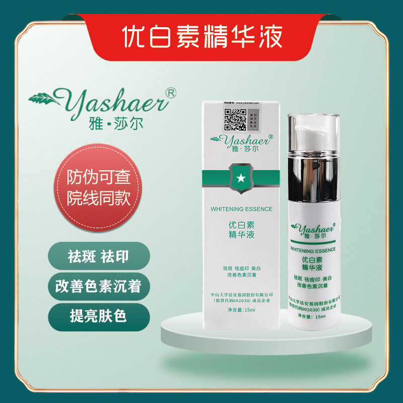 雅莎尔优白素精华液袪印亮肤改善色沉暗黄雀斑晒斑术后抑制反黑