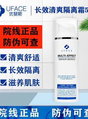UFACE优斐斯优效光感隔离霜50ML 防护紫外线滋养保持水分面霜乳