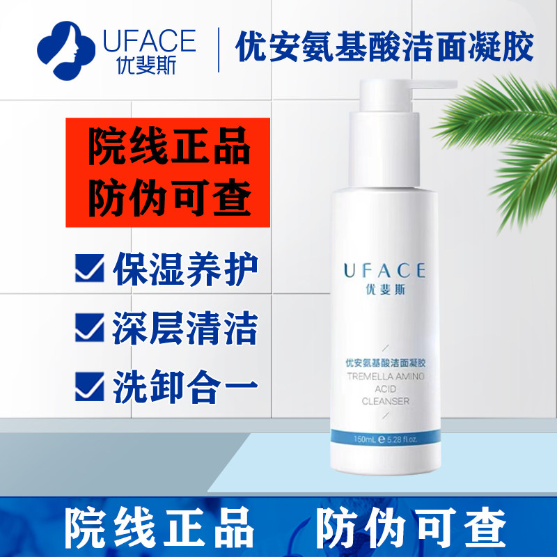 优斐斯洗面奶优安氨基酸洁面凝胶 保湿养护敏感肌洗卸合一洁面乳