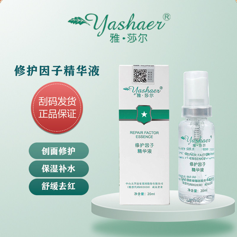 雅莎尔修护因子精华液修复肌肤