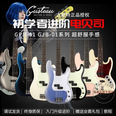 GUSTEAU古斯特GPB01 GJB01初学者孤独摇滚山田凉同款电贝司电贝斯