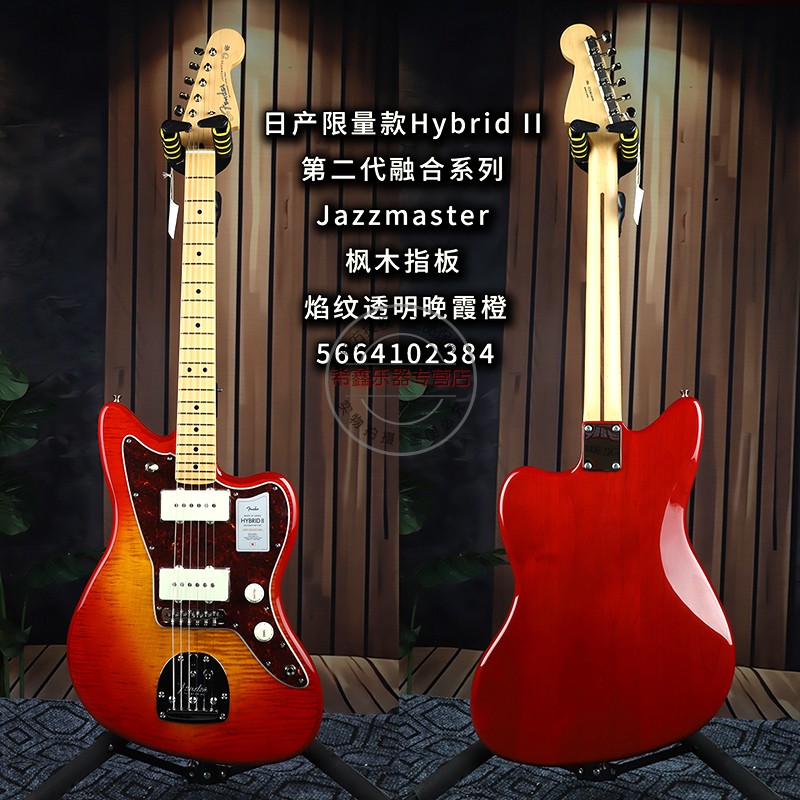 日产Fender限量HybridII二代融合焰纹透明晚霞橙Jazzmaster电吉他