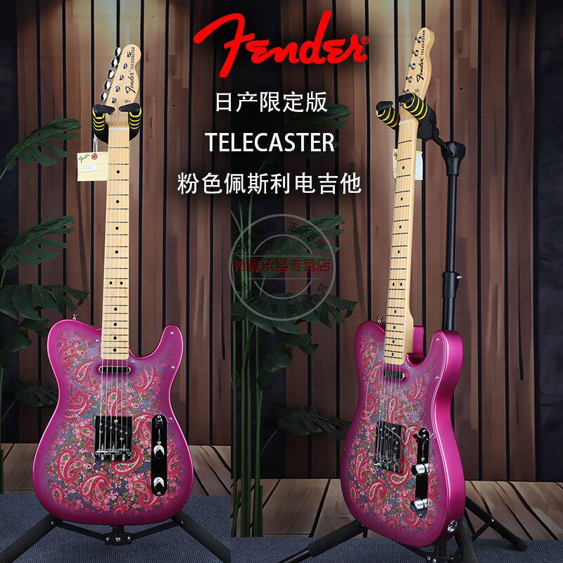 日产Fender芬达专业限定版粉色佩斯利Telecaster电吉他