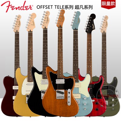 Fender芬达芬德初学者入门进阶squier超凡系列Offset tele电吉他