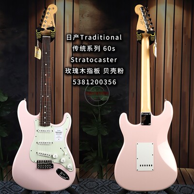 Fender芬达日产Traditional传统系列60s贝壳粉Stratocaster电吉他