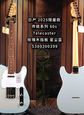 Fender芬达日产2025限量款传统系列 60s Telecaster星尘蓝电吉他