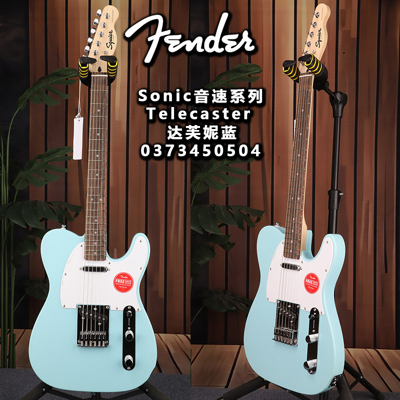 Fender芬达Squier初学者Sonic音速系列达芙妮蓝TELE电吉他