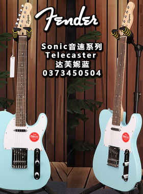 Fender芬达Squier初学者Sonic音速系列达芙妮蓝TELE电吉他