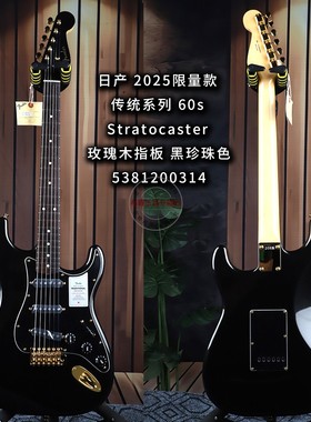 Fender芬达日产2025限量款传统60s李荣浩Stratocaster黑金电吉他