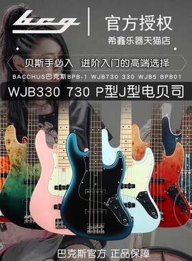 巴克斯BCG初学者进阶专业WJB330 730四弦五弦J型P型电贝司电贝斯