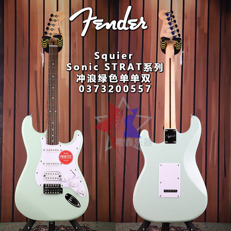 Fender芬达Squier初学者Sonic音速系列ST冲浪绿色单单双电吉他