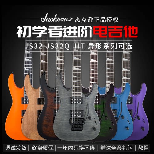 Jackson杰克逊初学者进阶电吉他