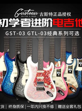 Gusteau古斯特新手初学者GST-03进阶GTL-03 TELE高端ST单摇电吉他