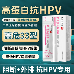 抗HPV33生物蛋白敷料高危专用抗病毒妇科干扰素凝胶转糜烂阴药房