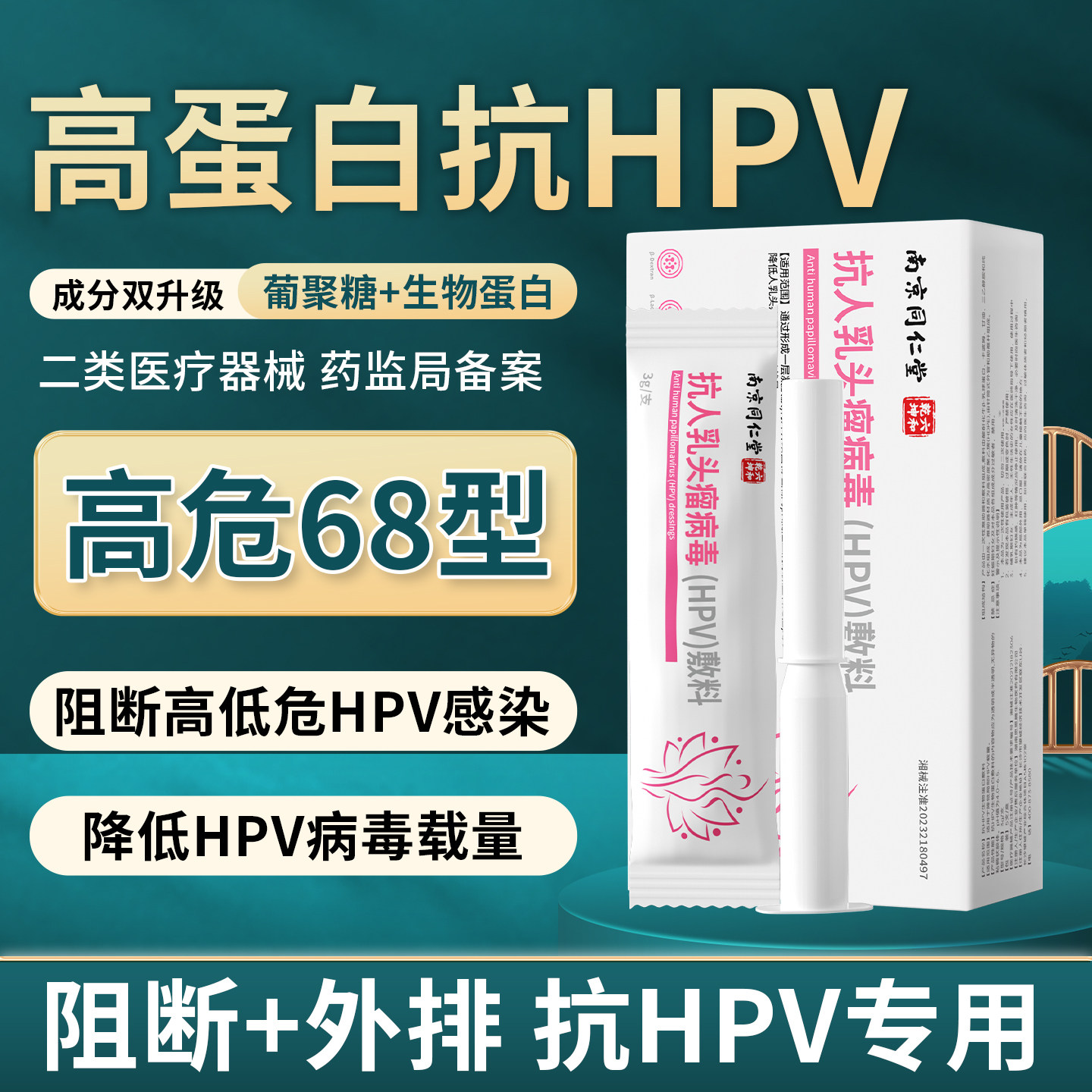 抗hpv68干扰素生物蛋白敷料杀灭女男病毒高危专用特栓效妇科凝胶图片