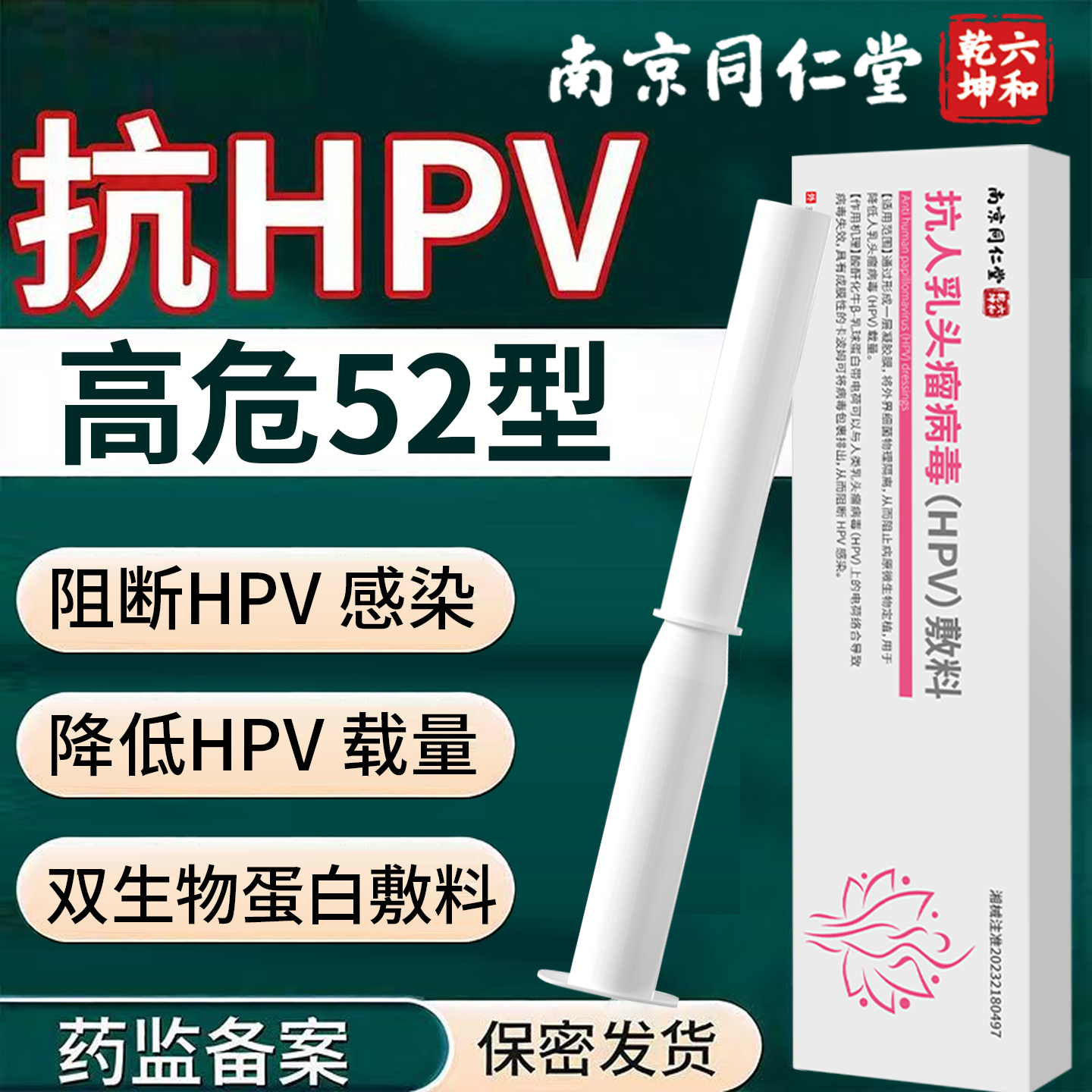 抗HPV生物蛋白敷料高危52专用抗病毒妇科干扰素凝胶转糜烂阴药房