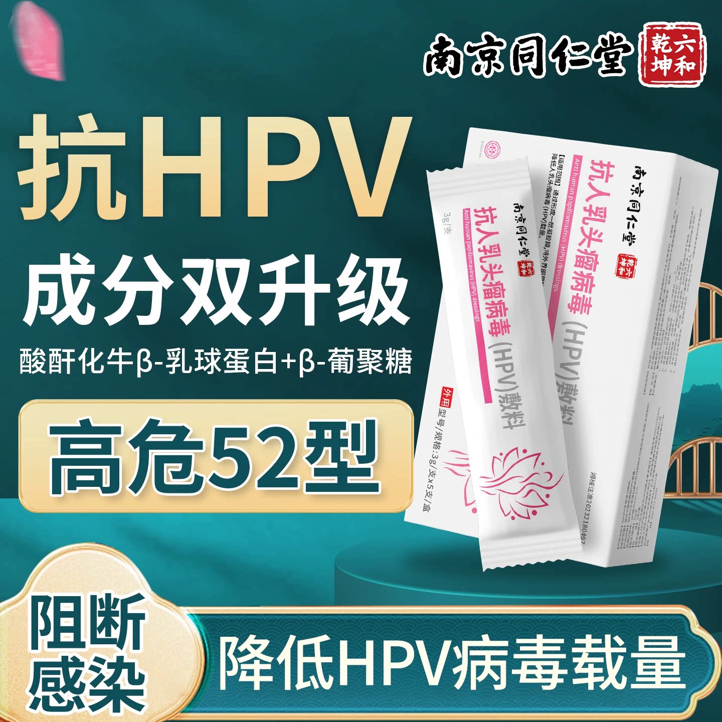 抗HPV高危52型生物蛋白敷料妇科专用抗病毒凝胶宫颈糜烂炎症抑菌