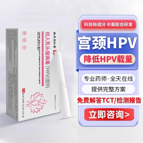 降低HPV病毒载量  预防宫颈病变