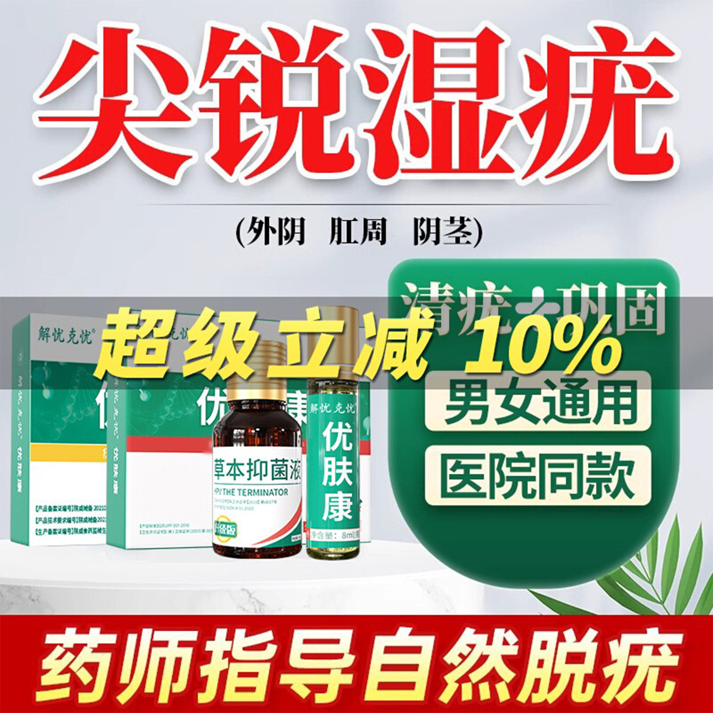 优肤康尖锐湿疣检测自检专用男女性鬼臼毒素酊乳扁平疣去除膏效特