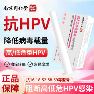 抗hpv病毒干扰素凝胶生物蛋白敷料16高危18阳性转宫颈糜烂药房款