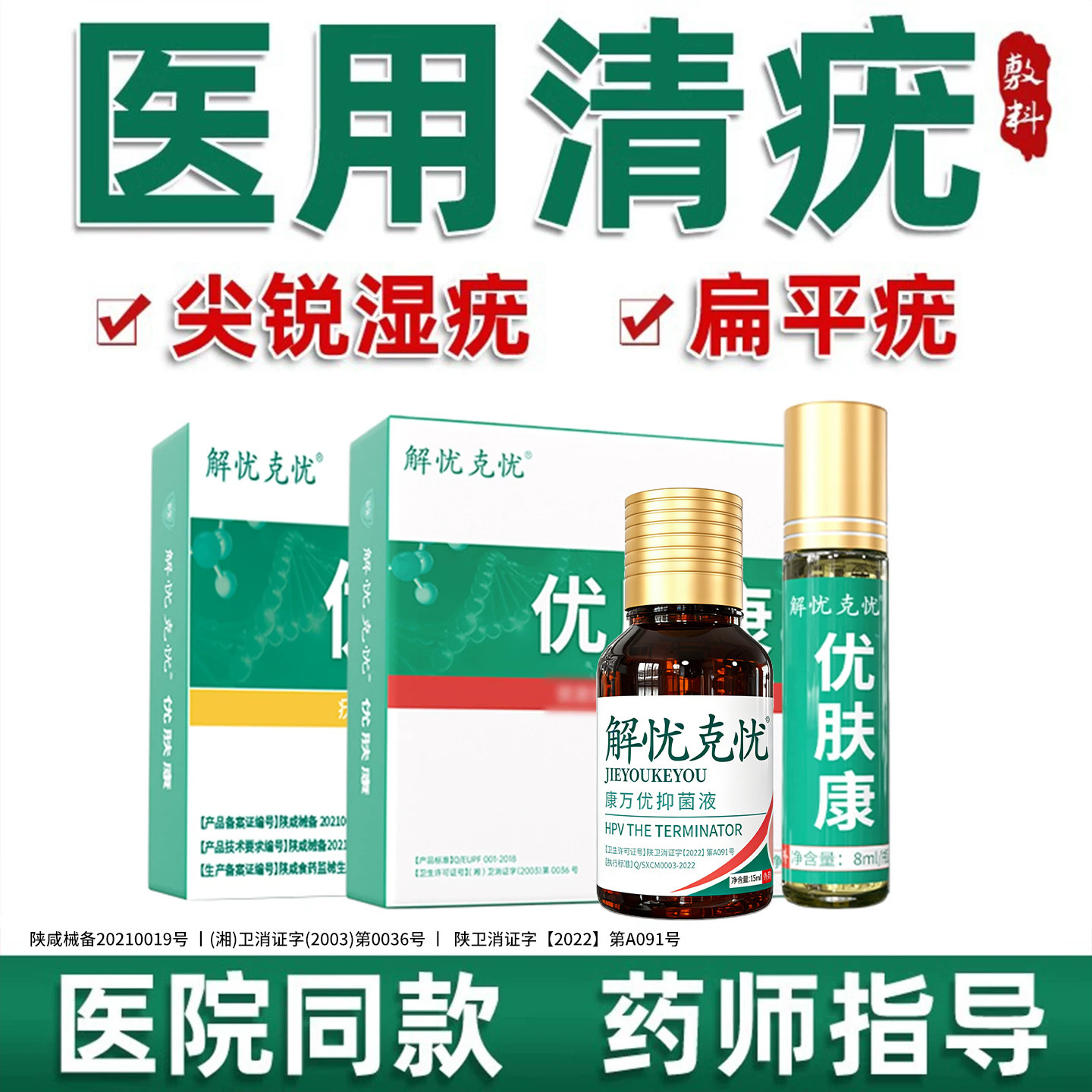 尖锐湿疣男专用女性尖锐湿疣检测自检假性鬼臼毒素酊去除优肤康图片