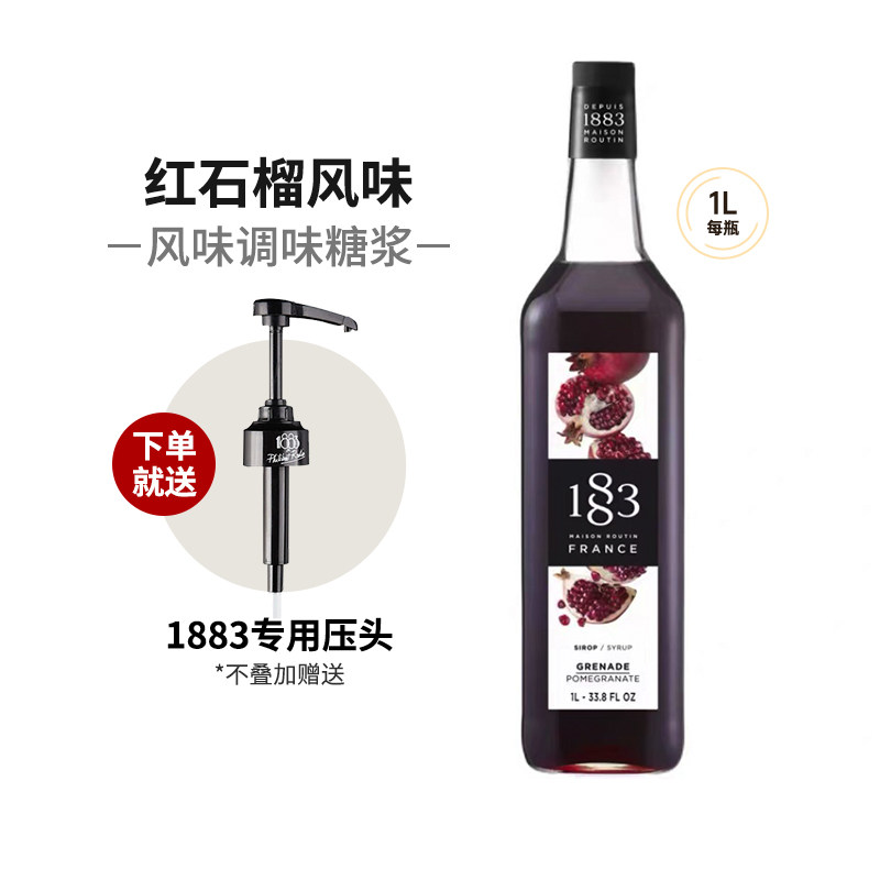 1883红石榴风味糖浆1000ml法国进口露田鸡尾酒咖啡果汁饮料果露