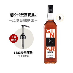 1883姜汁啤酒风味糖浆1000ml法国进口露田鸡尾酒咖啡果汁饮料果露