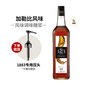 1883加勒比风味糖浆1000ml法国进口露田鸡尾酒咖啡果汁饮料果露