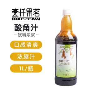 壹仟果茗酸角汁浓浆饮料1L美式酸角气泡美式饮料商用原料浓浆浓缩