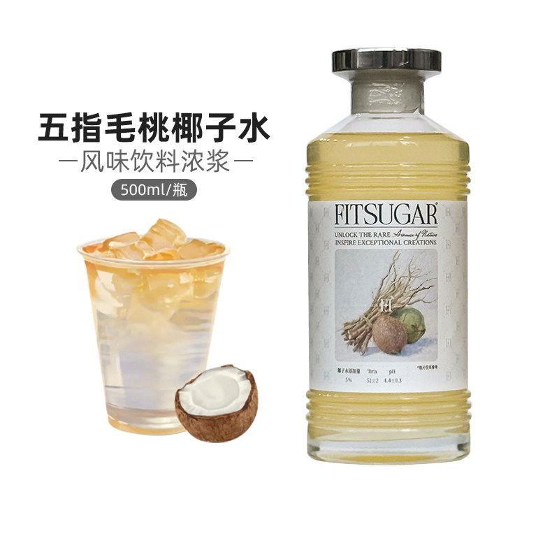 FITSUGAR五指毛桃椰子水风味饮料浓浆果汁DIY鸡尾酒咖啡饮品店
