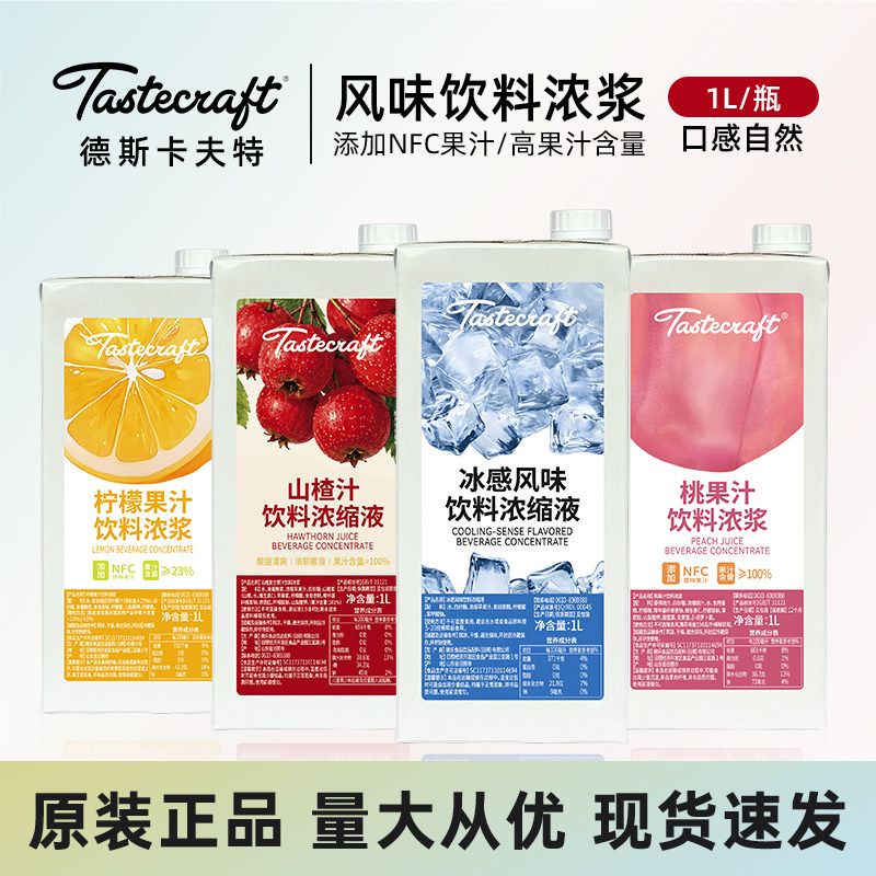德斯卡夫特桃果汁饮料浓浆1L水蜜桃 山楂柠檬水果茶咖啡饮品原料