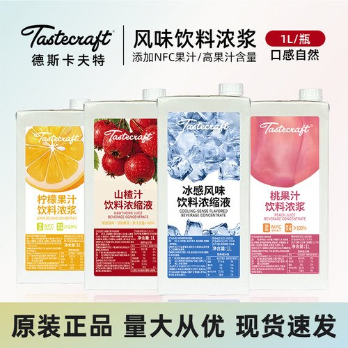 德斯卡夫特桃果汁饮料浓浆1L水蜜桃 山楂柠檬水果茶咖啡饮品原料