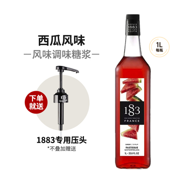 1883西瓜风味糖浆1000ml法国进口露田鸡尾酒咖啡果汁饮料果露