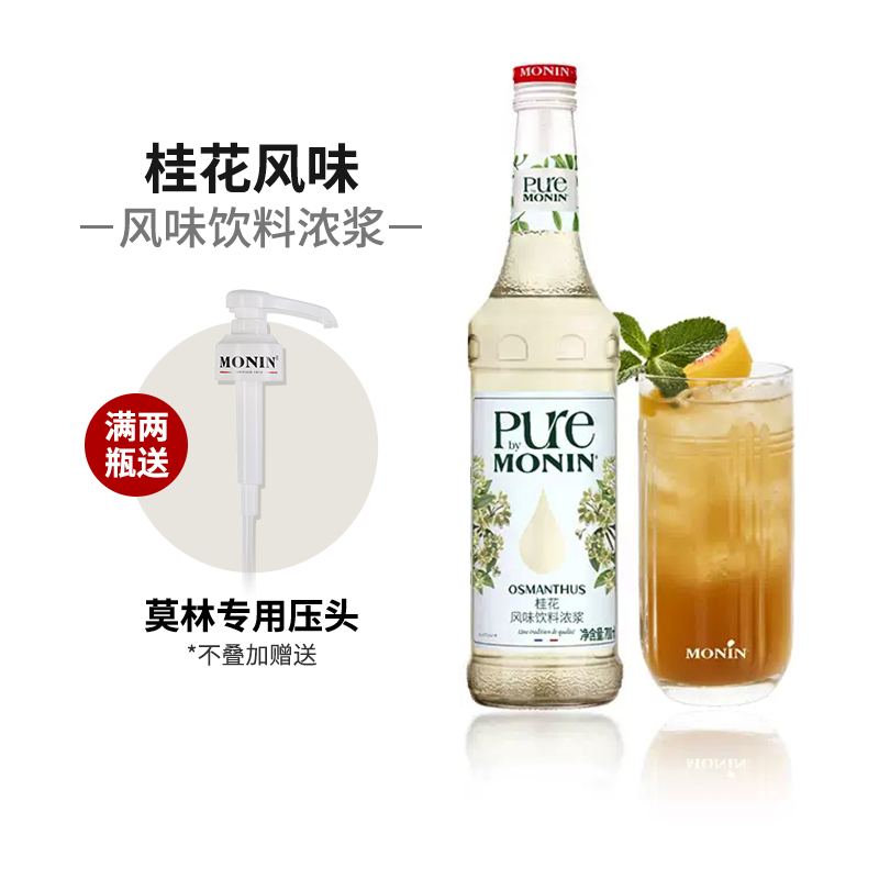 莫林MONIN桂花风味浓浆700ml pure0卡0糖咖啡鸡尾酒果汁饮料