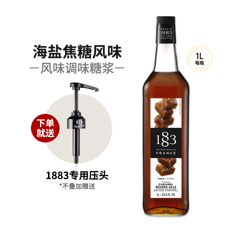 1883海盐焦糖风味糖浆1000ml法国进口露田鸡尾酒咖啡果汁饮料果露