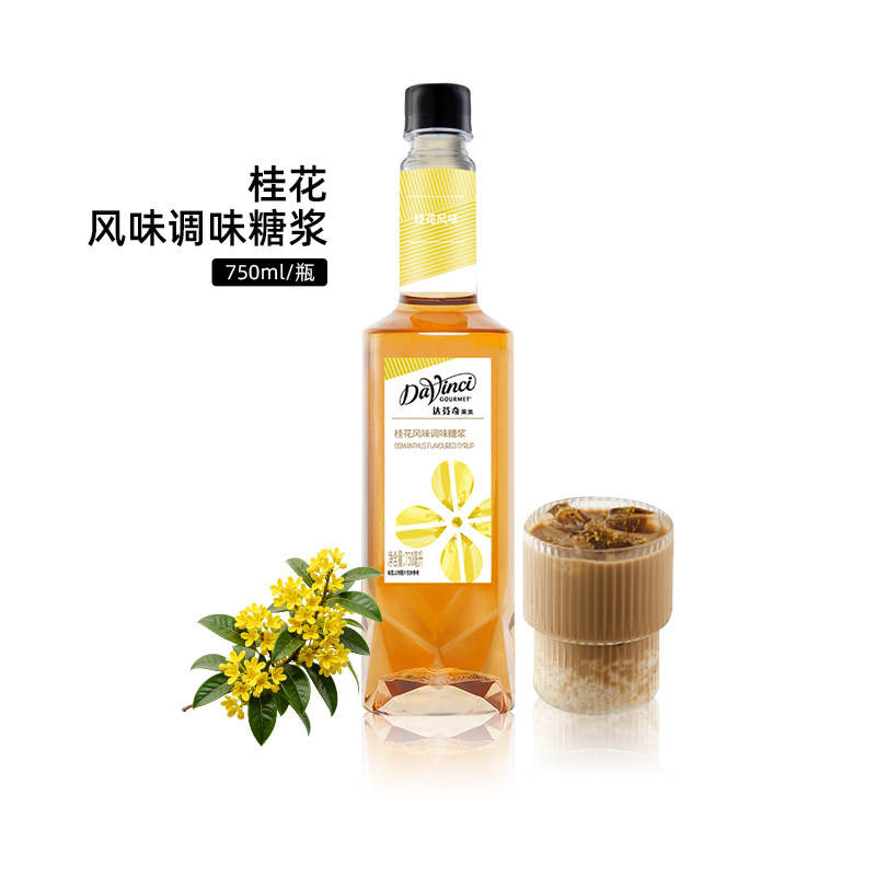 达芬奇桂花风味糖浆750ML咖啡伴侣奶茶饮品店原料 达芬奇桂花糖浆