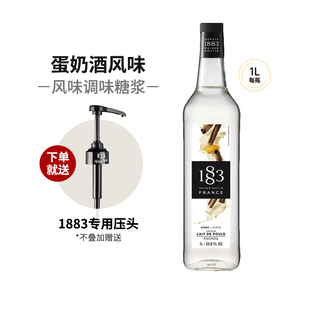 1883蛋奶酒风味糖浆1000ml法国进口露田鸡尾酒咖啡果汁饮料果露